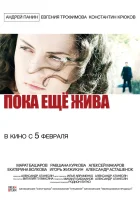  Пока еще жива смотреть онлайн (2013) 