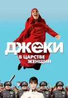  Джеки в царстве женщин смотреть онлайн (2013) 