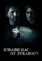  Избави нас от лукавого смотреть онлайн (2014) 