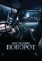  Последний поворот смотреть онлайн (2014) 