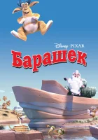  Барашек смотреть онлайн (2003) 