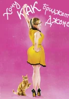  Хочу как Бриджет смотреть онлайн (2013) 