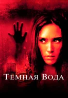  Темная вода смотреть онлайн (2005) 
