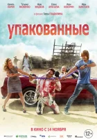  Упакованные смотреть онлайн (2013) 