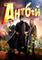  Антбой смотреть онлайн (2013) 