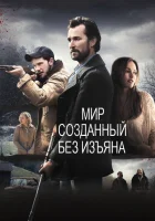 Мир, созданный без изъяна смотреть онлайн (2013) 