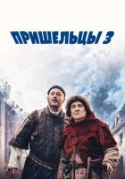  Пришельцы 3: Взятие Бастилии смотреть онлайн (2016) 