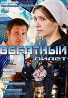  Обратный билет смотреть онлайн (2012) 