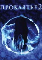  Проклятье 3D 2 смотреть онлайн (2013) 