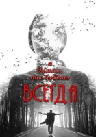 Я думал, ты будешь всегда смотреть онлайн (2013) 
