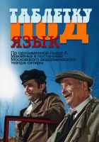  Таблетку под язык смотреть онлайн (1978) 