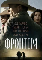  Фронтера смотреть онлайн (2014) 