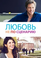 Исправленный вариант Любовь не по сценарию смотреть онлайн (2014) 