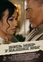 Весь мир у наших ног смотреть онлайн (2015) 