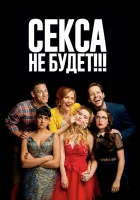  Секса не будет!!! смотреть онлайн (2018) 