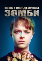  Если твоя девушка – зомби смотреть онлайн (2014) 