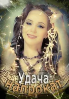  Удача напрокат смотреть онлайн (2012) 