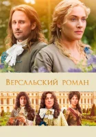  Версальский роман смотреть онлайн (2014) 