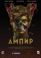  Ампир V смотреть онлайн (2021) 