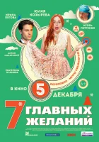  7 главных желаний смотреть онлайн (2013) 