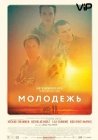  Молодежь смотреть онлайн (2014) 