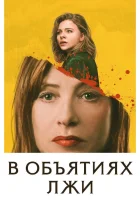 В объятиях лжи смотреть онлайн (2018) 