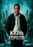  Жизнь короля смотреть онлайн (2013) 