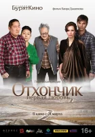  Отхончик. Первая любовь смотреть онлайн (2013) 