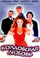  Колдовская любовь смотреть онлайн (1997) 