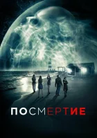  Посмертие смотреть онлайн (2015) 
