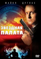  Звездная палата смотреть онлайн (1983) 