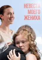  Невеста моего жениха смотреть онлайн (2013) 