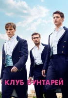  Клуб бунтарей смотреть онлайн (2014) 
