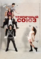  Тряпичный союз смотреть онлайн (2014) 