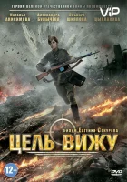  Цель вижу смотреть онлайн (2013) 