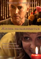  Жизнь налаживается смотреть онлайн (2008) 