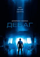  Дебаг смотреть онлайн (2014) 