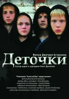  Деточки смотреть онлайн (2012) 