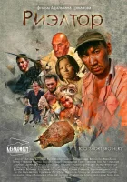  Риэлтор смотреть онлайн (2011) 