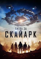 Битва за Скайарк смотреть онлайн (2017) 