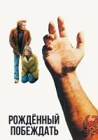  Рожденный побеждать смотреть онлайн (1971) 