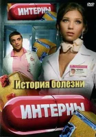  Интерны. История болезни смотреть онлайн (2012) 
