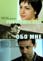 Расскажи мне обо мне смотреть онлайн (2011) 