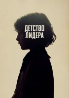  Детство лидера смотреть онлайн (2015) 