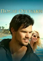  После отсидки смотреть онлайн (2016) 