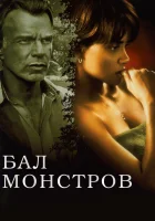  Бал монстров смотреть онлайн (2001) 