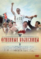  Огненные колесницы смотреть онлайн (1981) 