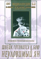  Швейк готовится к бою смотреть онлайн (1942) 