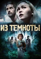  Из темноты смотреть онлайн (2014) 