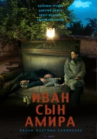  Иван сын Амира смотреть онлайн (2014) 